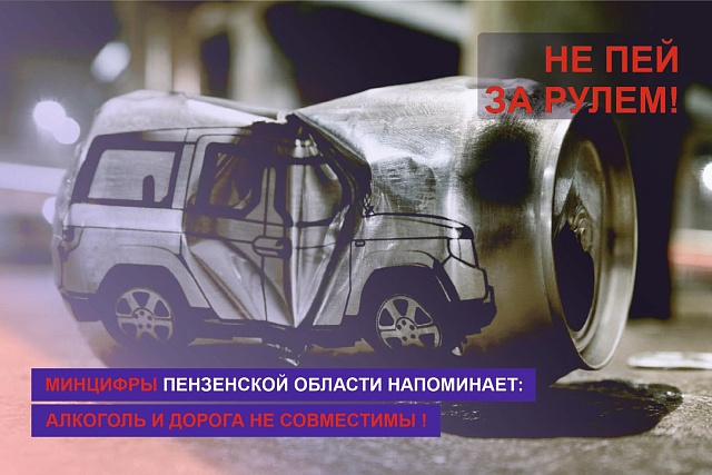 Минцифры Пензенской области напоминает: алкоголь и дорога не совместимы!